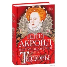 Тюдоры. От Генриха VIII до Елизаветы I
