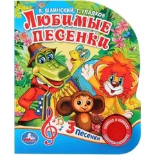 Музыкальная книга Умка 3 песенки. Любимые песенки