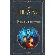 Франкенштейн, или Современный Прометей