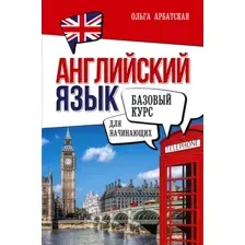 Учебное пособие АСТ Английский язык для начинающих. Базовый курс, твердая обложка (Арбатская Ольга)