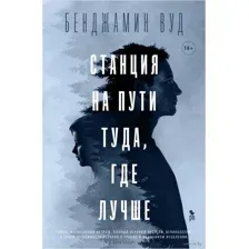 Станция на пути туда, где лучше