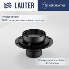 Трап/канал Lauter 21U035GM (оружейная сталь)