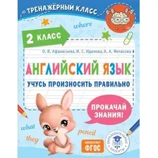 Рабочая тетрадь АСТ Английский язык. Учусь произносить правильно. 2 класс (Афанасьева Ольга, Идилова Ирина, Фетисова Анастасия)