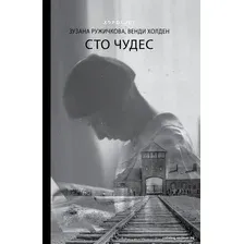 Книга издательства АСТ. Сто чудес