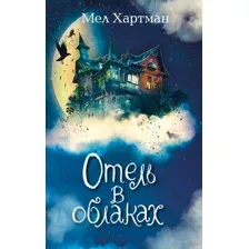 Отель в облаках