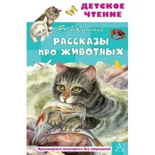Книга издательства АСТ. Рассказы про животных (Житков Борис Степанович)