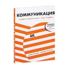 Книга издательства Альпина Диджитал. Коммуникация: Найди общий язык с кем угодно (Шиманская В.)