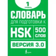 Словарь АСТ Словарь для подготовки к HSK. Уровень 1 (Стрельникова Елена)