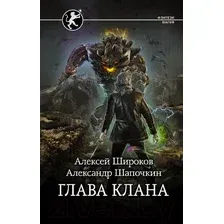 Художественная книга АСТ Глава клана (Широков А.В., Шапочкин А.И.)