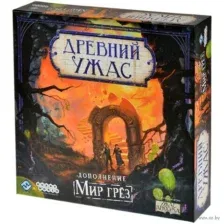 Древний Ужас. Мир грёз (18+; дополнение)