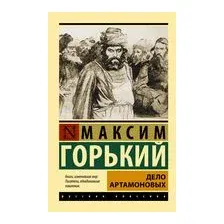 Дело Артамоновых