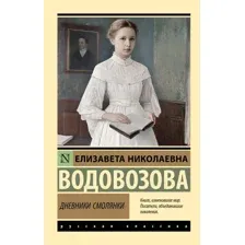 Книга АСТ Дневники смолянки, мягкая обложка (Водовозова Елизавета)