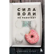 Нехудожественная книга Бомбора Сила воли не работает (Харди Бенжамин 9785042388569)