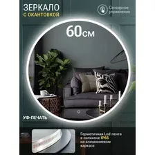 Зеркало круглое с белой УФ-окантовкой и подсветкой, 60 см