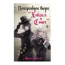 Художественная книга Эксмо Похоронное бюро Хэйзел и Смит / 9785041966386 (Руднева М.С.)