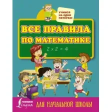 Учебное пособие АСТ Все правила по математике для начальной школы / 9785171014513