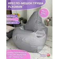Кресло-мешок Flagman Груша Мега ХХХL Street Г3.12-12 (Светло-серый)