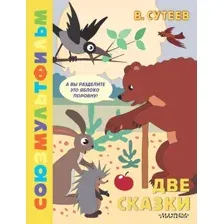 Книга издательства АСТ. Две сказки (Сутеев Владимир)