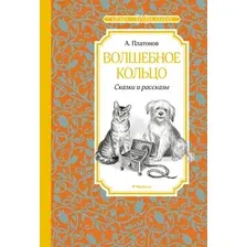 Художественная книга Махаон Волшебное кольцо. Сказки и рассказы (Платонов А.)