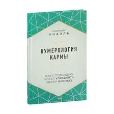Нумерология кармы