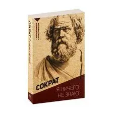 Я ничего не знаю. С комментариями и иллюстрациями