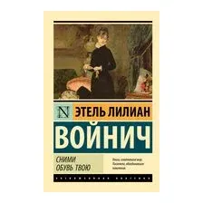 Сними обувь твою