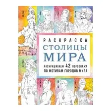 Столицы мира. Раскраска. Раскрашиваем 42 персонажа по мотивам городов мира