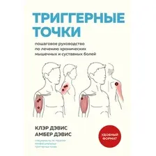Нехудожественная книга МЕДПРОФ Триггерные точки (Дэвис К., Дэвис А. 9785042139666)