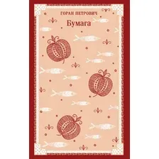 Книга издательства Эксмо. Бумага, мягкая обложка (Петрович Горан)