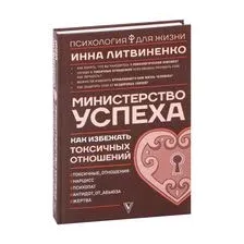 Министерство успеха: как избежать токсичных отношений