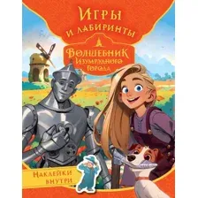 Волшебник Изумрудного города. Весёлые задания (с наклейками)