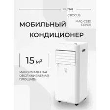 Мобильный кондиционер Funai MAC-CS22CON01