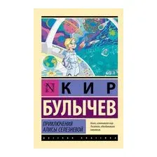 Приключения Алисы Селезнёвой