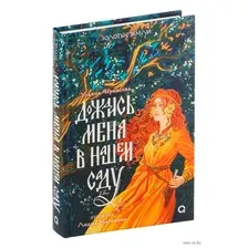 Золотые земли. Дождись меня в нашем саду
