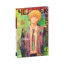 Человек-бензопила. Книга 6. Вперед, Человек-бензопила!