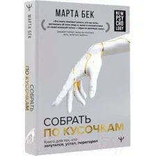 Собрать по кусочкам. Книга для тех, кто запутался, устал, перегорел