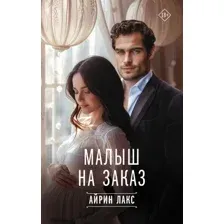 Книга издательства АСТ. Малыш на заказ, твердая обложка (Айрин Лакс)