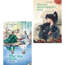 Набор художественных книг Эксмо Портрет многоликого бога. Тысяча эпох. Искупление, твердая обл. (Кэтчер Адела, Крайдер Элен)