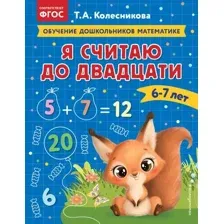 Я считаю до двадцати. Для детей 6-7 лет
