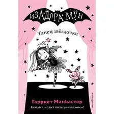 Художественная книга Эксмо Танец звездочки (Манкастер Г.)