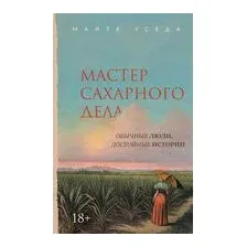 Мастер сахарного дела