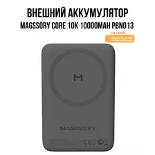 Внешний аккумулятор Magssory Core 10K 10000mAh PBN013 Midnight