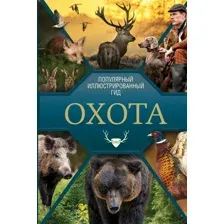 Охота. Популярный иллюстрированный гид