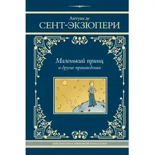 Книга издательства АСТ. Маленький принц и другие произведения (Сент-Экзюпери Антуан)
