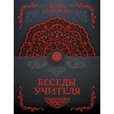 Нехудожественная книга АСТ Беседы Учителя (Антарова К. 9785171863487)