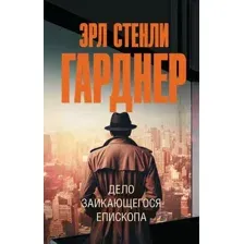 Художественная книга АСТ Дело заикающегося епископа, мягкая обложка (Гарднер Эрл)