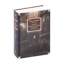 Замок. Превращение. Процесс. Полное собрание сочинений