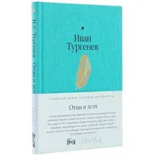 Книга издательства Альпина Диджитал. Отцы и дети (Тургенев И.)