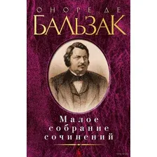 Оноре де Бальзак. Малое собрание сочинений