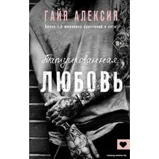 Книга издательства АСТ. Татуированная любовь (Алексия Г.)